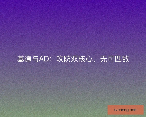 基德与AD：攻防双核心，无可匹敌