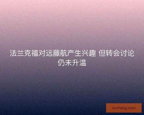 法兰克福对远藤航产生兴趣 但转会讨论仍未升温